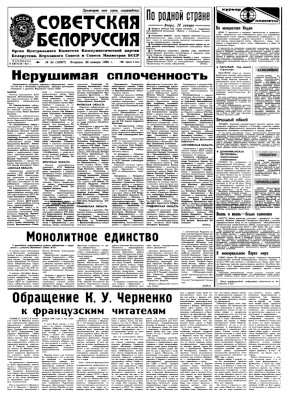 Советская Белоруссия. № 16307. От 29 января 1985 года