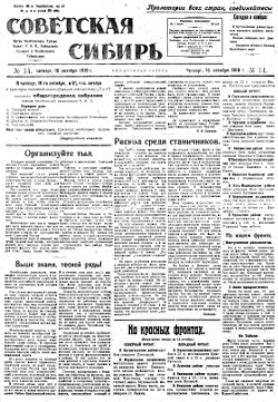  Советская Сибирь № 14. 16 октября 1919 г.