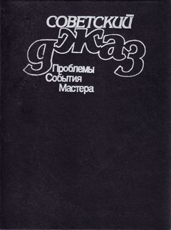 cover: , Советский джаз. Проблемы. События. Мастера. Сборник статей, 1987