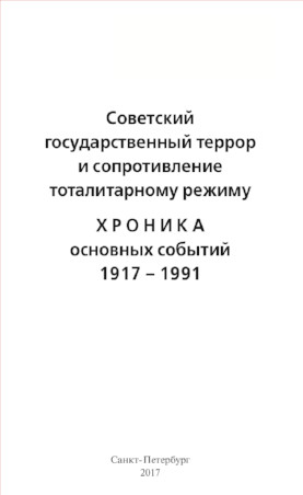 cover: , Советский государственный террор и сопротивление тоталитарному режиму : Хроника основных событий. 1917—1991, 2017