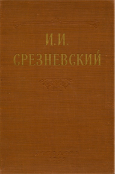 Мысли об истории русского языка