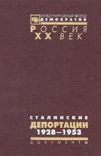 Сталинские депортации 1928—1953