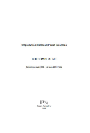 cover: Старовойтова, Воспоминания. Записи 2002–2003 года, 2008
