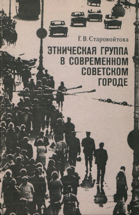Этническая группа в современном советском городе