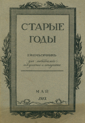 Старые годы. 1913. №  5