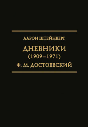 Дневники (1909–1971). Ф. М. Достоевский