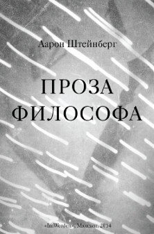 cover: Штейнберг, Проза философа, 2014