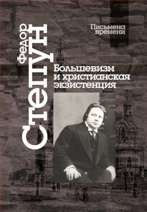 Степун Большевизм и христианская экзистенция. Избранные сочинения