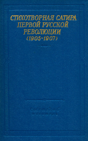 Стихотворная сатира первой русской революции (1905—1907)