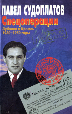 Судоплатов Спецоперации. Лубянка и Кремль. 1930—1950 годы