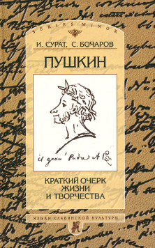 Пушкин :  Краткий очерк жизни и творчества