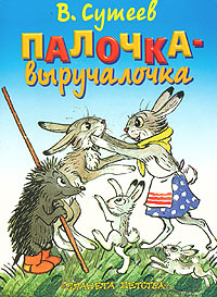 cover: Сутеев, Палочка-выручалочка, 0
