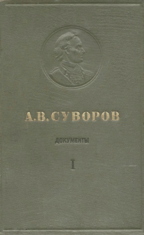 Суворов Документы