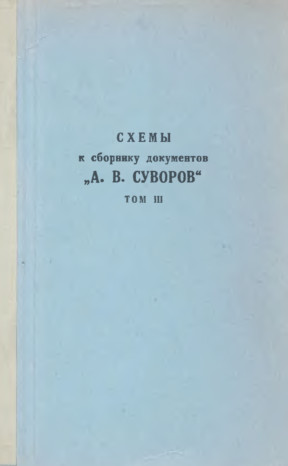 Суворов Документы