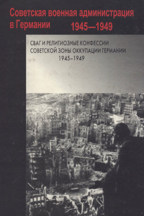 СВАГ и религиозные конфессии Советской зоны оккупации Германии. 1945—1949