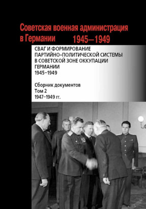 Советская военная администрация в Германии : Сборник документов