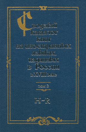 Сводный каталог книг на иностранных языках, изданных в России в XVIII веке