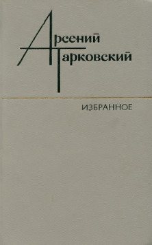 Тарковский Избранное : Стихотворения. Поэмы. Переводы (1929—1979)