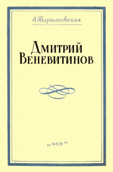 cover: Тартаковская, Дмитрий Веневитинов (Личность. Мировоззрение. Творчество), 1974