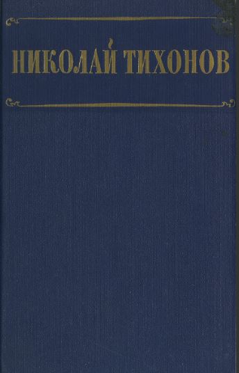 Тихонов Избранные произведения в двух томах