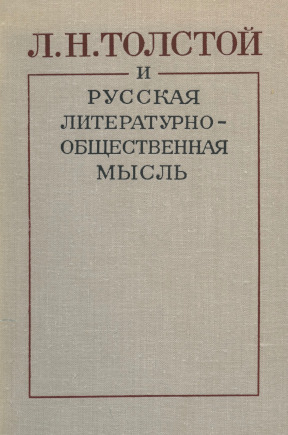 Л. Н. Толстой и русская литературно-общественная мысль