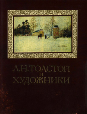 Л. Н. Толстой и художники : Л. Н. Толстой об искусстве