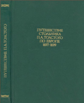 Путешествие стольника П. А. Толстого по Европе (1697—1699)
