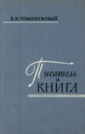 Томашевский Писатель и книга : Очерк текстологии. 2-е изд.