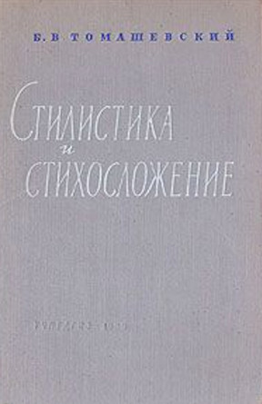 Томашевский Стилистика и стихосложение