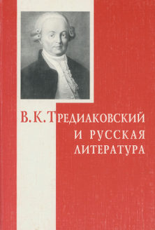 В. К. Тредиаковский и русская литература