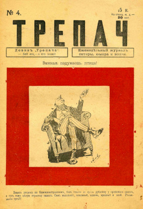  Трепач. 1917. №  4