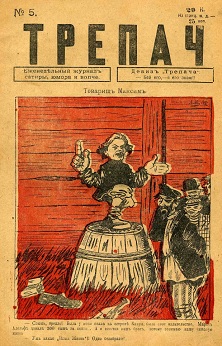  Трепач. 1917. №  5