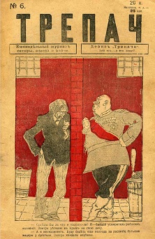  Трепач. 1917. №  6