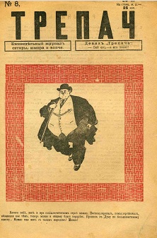  Трепач. 1917. №  8