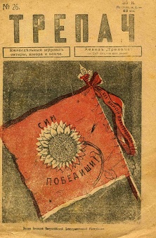  Трепач. 1917. № 26