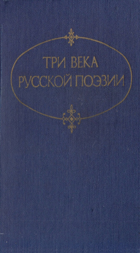 Три века русской поэзии
