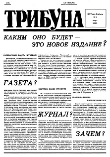  Журнал-Газета „Трибуна“. 1983—1984 годы. Подшивка