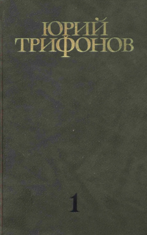 Трифонов Собрание сочинений в четырёх томах