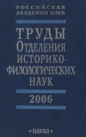 Труды Отделения историко-филологических наук. 2006