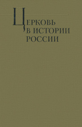 Церковь в истории России (IX в. — 1917 г.)