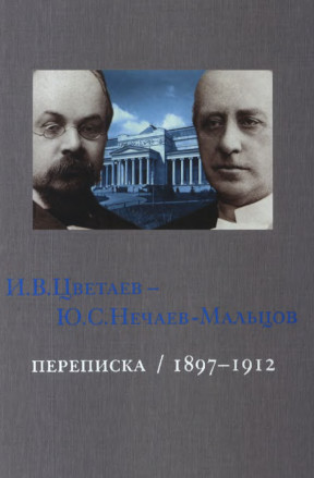 Цветаев Переписка. 1897—1912