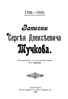 Тучков Записки 1766—1808
