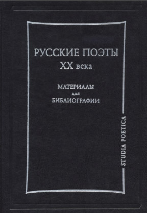 Турчинский Русские поэты XX века : Материалы для библиографии