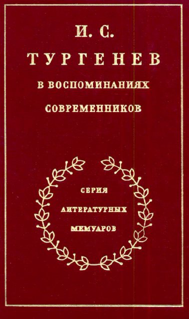 cover: , И. С. Тургенев в воспоминаниях современников. Том 1, 1983