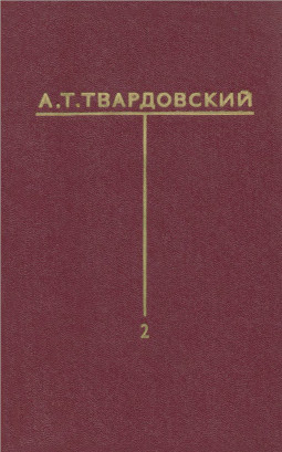 Твардовский Собрание сочинений в шести томах