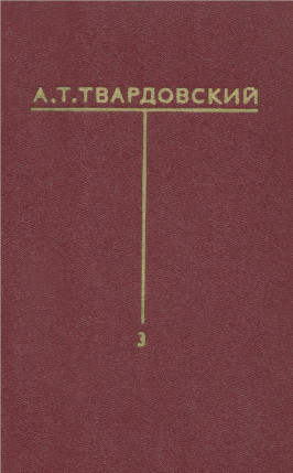 Твардовский Собрание сочинений в шести томах