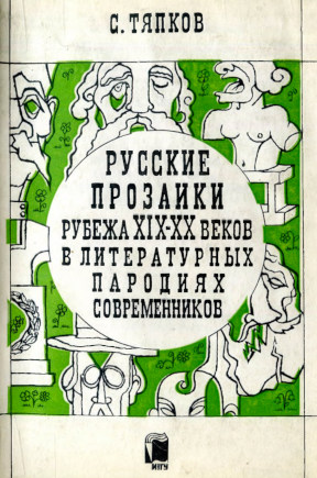 Русские прозаики рубежа XIX—XX веков в литературных пародиях современников