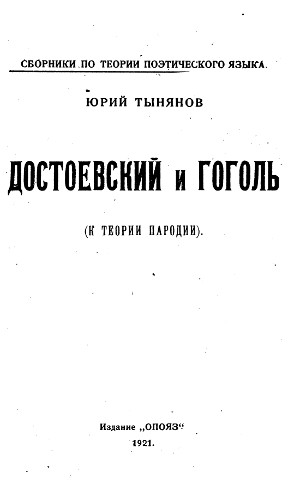 Тынянов Достоевский и Гоголь (к теории пародии)