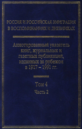 Аннотированный указатель книг, журнальных и газетных публикаций, изданных за рубежом в 1917—1991 гг.
