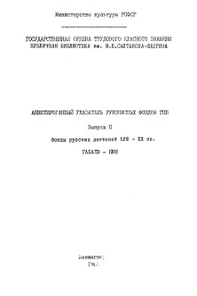 Аннотированный указатель рукописных фондов ГПБ. Выпуск 2. Габаев — Кюи